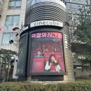 극장빌딩 | [영화]'극장의 시간들' 시사회 관람후기_씨네큐브 광화문