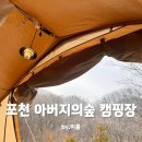 포천 아버지의숲 캠핑장 파랑새둥지 6번 후기 - 2024녀누캠핑 시작!