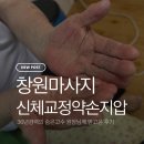 약손안마원 | 36년 경력의 숨은고수, 창원마사지 신체교정약손지압 후기｜명서동경락마사지 추천