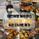 11650-17-146-5 | 대전여행 필수코스 웨이팅까지 해주는 빵택시 예약꿀팁 대전 빵지순례 6곳 솔직후기