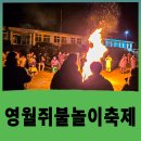 김삿갓면-8 | 아이와 가볼만한곳 , 영월 겨울 쥐불놀이 축제 1박 2일