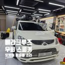 베라카모터스 | 베라크루즈 스피커 소리가 이상할 때 듀얼보이스 코일 우퍼 8인치 교체 후기