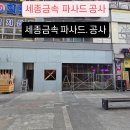 세종 상가 외부 파사드 리모델링 시공 후기 안녕하세요. 일등산업입니다.