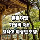 서부시장 왁자지껄 마케팅 | 일본 요나고 돗토리 가성비 최고 호텔 요나고 워싱턴 호텔 플라자 추천