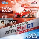 전남도 20~21일 국내 최대 모터스포츠 '2025 전남GT' 개최[e미래뉴스] 이미지