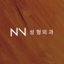 엔브이성형외과의원(NV성형외과의원) 이미지