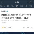 [속보]대통령실 &#34;윤-바이든 한미일 정상회의 연내 개최 의지 확고&#34; 이미지