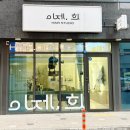 희헤어샵 - 제주시 정든로 18 | 희헤어샵