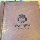 서천 아이와 함께 가기 좋은 식당 부엉이돈까스