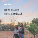 중문상로 | [제주도 여행] 아기랑 중문 숙소 추천 서귀포 미들도어 펜션 후기