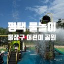 물장구 어린이공원 건너편 | 평택 무료 물놀이 신나는 물 미끄럼틀 물 폭포 물장구 어린이공원