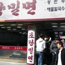 초량밀면 이미지