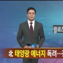 [클로즈업 북한] 北 태양광 에너지 독려…전력난 대안 되나? 이미지