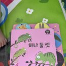 하나둘 | [첫만남챌린지3] 아람북스 아기전집 베이비올아기 후기(하나 둘 셋)