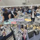 수원컨벤션센터 | 수원컨벤션센터 카드쇼 후기/진스카 그레이딩 대행 후기