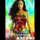 우먼로드 | 영화 원더우먼 1984 줄거리와 후기 소개합니다.