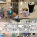 카페위드 - 성남시 수정구 위례광장로 12 | [서울/영등포구] 카페1953 위드 오드리 후기 :: 오드리 헵번으로 가득한 이색 카페
