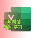 엑셀2016 ITQ자격증 취득반 | [2025년 제7회 ITQ시험] 엑셀 초보도 6주 만에 ITQ 합격할 수 있을까? 생생 시험 후기