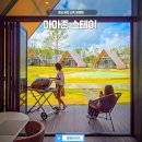 아마존게임전자 | 충남 당진 신축 글램핑 아마존 스테이 감성 글램핑장 키즈 추천