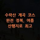 구룡종합정비 | 수락산 계곡 코스 완전 정복, 여름 산행지로 최고