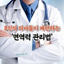 📣코로나 이겨내자! 8인 의사들의 면역력 관리법 👨‍🍼 이미지