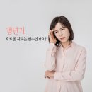 서민아산부인과의원 | 창원갱년기치료, 호르몬 치료 필수인가요?