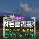 제주풀북 | [내돈내산] 자연 감성 만끽｜제주 히든클리프 체크인 솔직후기