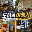 대전 문지동 카페, 회사 많은 동네에서 찾은 넓은 빽다방 대전문지점 좌석 주차