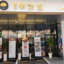 원조부안집제주
