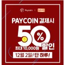 비비큐음성대소점 | 페이코인으로 BBQ 치킨 50% 즉시할인 후기