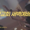 영성일기 2026.07.07.(화) 새벽기도회 (찬송) 96장 예수님은 누구신가 (성경) 히 11:5-6 오직 주님의 단순한 신앙 이미지
