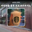 스타벅스 신메뉴 새로운 여름 음료 파인애플 블루 코코 프라푸치노 후기 칼로리 가격 이벤트