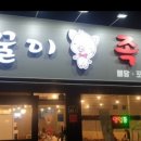 꿀꿀이족발집 이미지