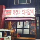 마님해장국돼지갈비