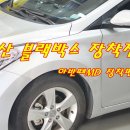 리베로MD | 부산블랙박스 폰터스 리베로 (아반떼MD) 장착후기