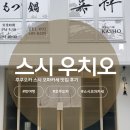 후쿠오카 스시 오마카세 맛집 / 하카타 스시 우치오 런치 / 내돈내산 솔직 후기
