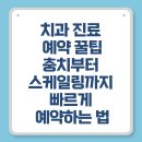 치과 진료 예약 꿀팁｜충치부터 스케일링까지 빠르게 예약하는 법