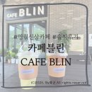 카페블린 | [영월]단종장릉 신상카페 '카페블린'