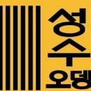 성수2가1동 공영주차장 이미지