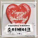 청주 레터링케이크 🍰 남자친구 생일 이벤트 동남지구 소미케이크