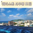 웨이스톤호텔 이미지