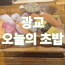 오초 | 수원 광교 맛집 🍣 [오늘의초밥] ‘오초’ 방문 후기 – 초밥 덕후라면 무조건 가봐야 할 곳!