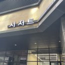 시저트(seessert)