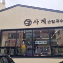 사계손칼국수