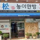 청송능이한방백숙 | [송정맛길]구미 송정동의 최고 보양식 맛집, 청송능이한방백숙