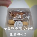 포코베이크 | 센스있는 답례품으로 딱! 포코베이크 수제 구움과자 휘낭시에 세트