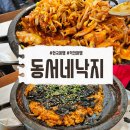 동서 | 익산 여행 맛집 추천 동서네낙지 내돈내산 후기