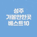 성주이씨 열녀각 | 성주 가볼만한곳 베스트10 (+명소 추천)