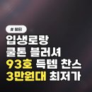 입생로랑 블러셔 쿨톤 최저가 3만원대! 2026년 신상 93호 득템 찬스