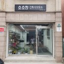 소소 건축사사무소 이미지